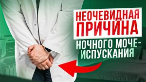 Встаете НОЧЬЮ в ТУАЛЕТ ?Скрытые проблемы ,о которых не знают 98%