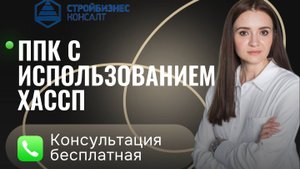 Программа производственного контроля с применением принципов ХАССП