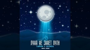 Тайпан & Agunda   Луна не знает пути Amice Remix