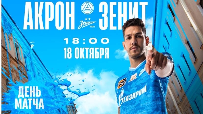 матч Акрон - Зенит РФПЛ ОБЗОР перед матчем 18.10.2024