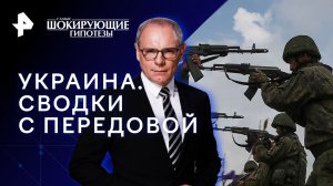 Украина. Сводки с передовой — Самые шокирующие гипотезы (10.10.2023)