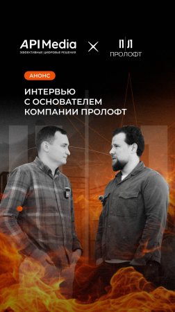 Анонс интервью с основателем компании Пролофт