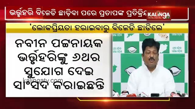 MLA Pratap Jena's reaction after MP Bhartruhari Mahtab resigns from BJD || KalingaTV