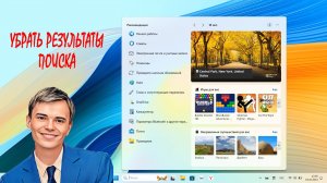 ➡️КАК УБРАТЬ РЕЗУЛЬТАТЫ ПОИСКА BING В ПОИСКЕ WINDOWS 11 | ВЕРНУТЬ ОБЫЧНОЕ СОСТОЯНИЕ.