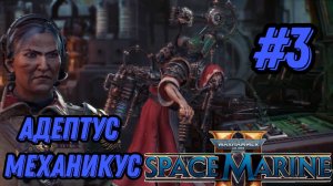 ПРОХОЖДЕНИЕ,АДЕПТУС МИХАНИКУС►WARHAMMER 40 000 SPACE MARINE 2►3