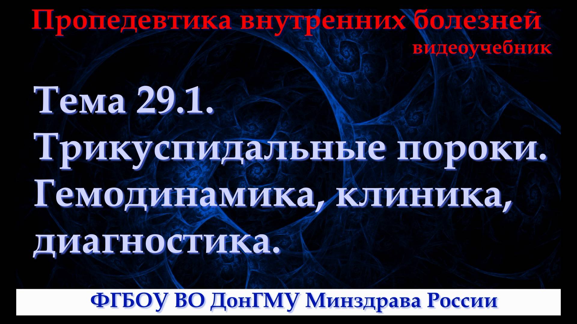Тема 29.1. Трикуспидальные пороки. Гемодинамика, клиника, диагностика. смотреть онлайн