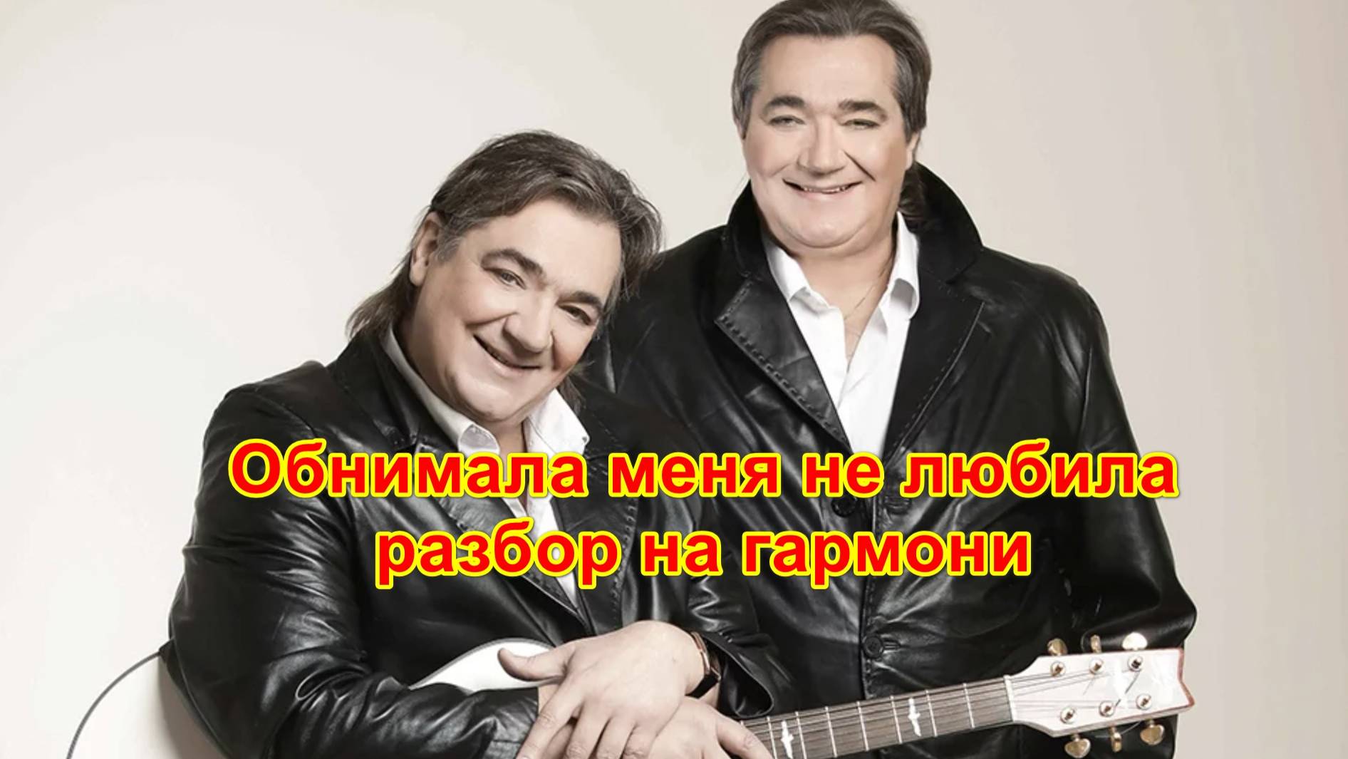 Обнимала меня не любила разбор на гармони