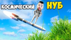 КОСМИЧЕСКИЙ НУБ ВЕРНУЛСЯ