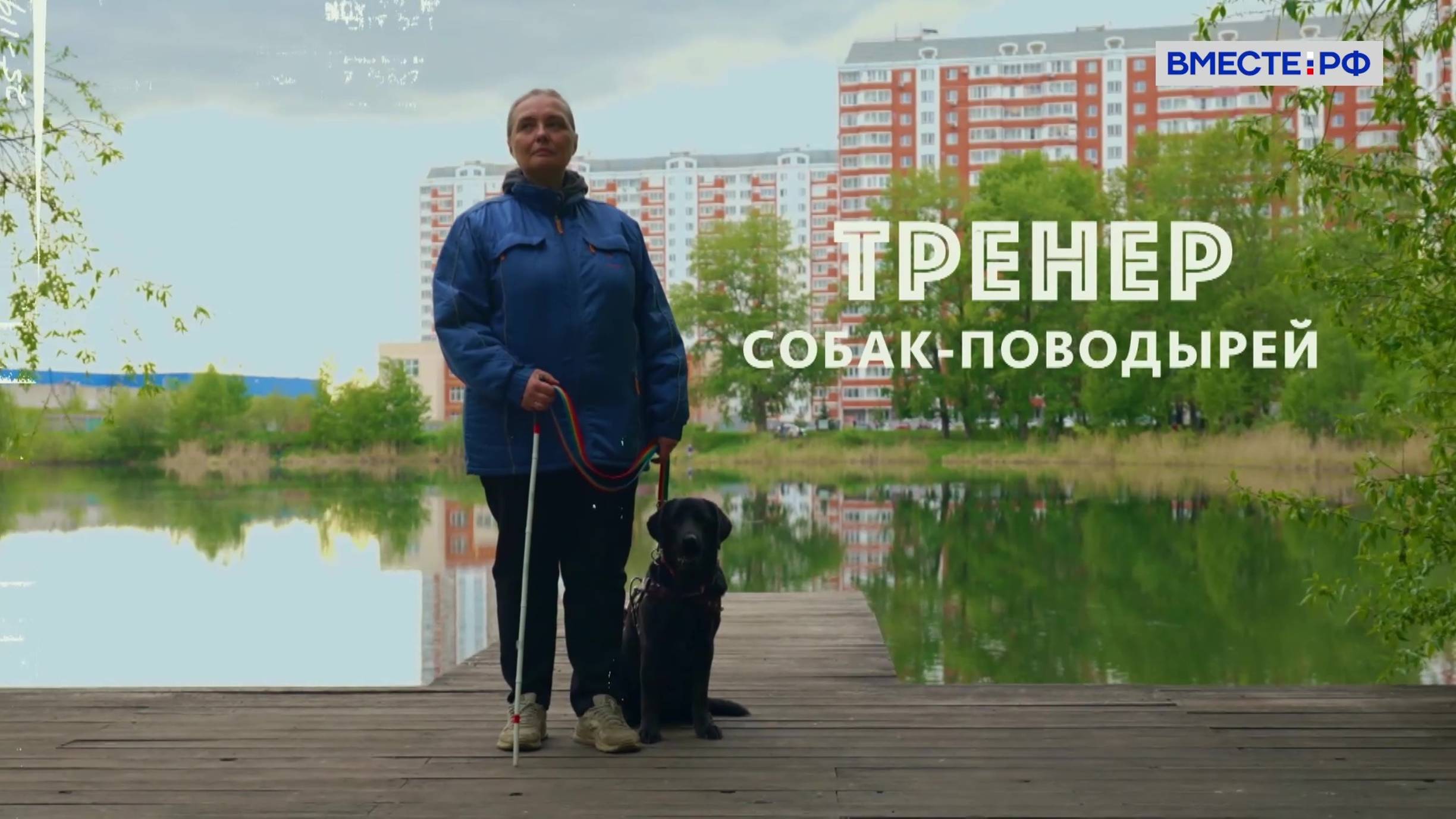 Редкие профессии. Тренер собак-поводырей