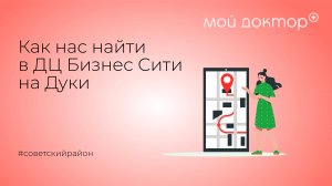 Как нас найти? Расположение Центра женского здоровья