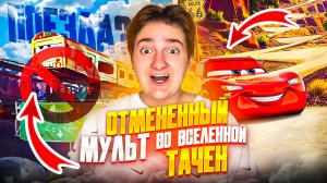 ОТМЕНЕННЫЙ МУЛЬТ ВО ВСЕЛЕННОЙ
ТАЧЕК