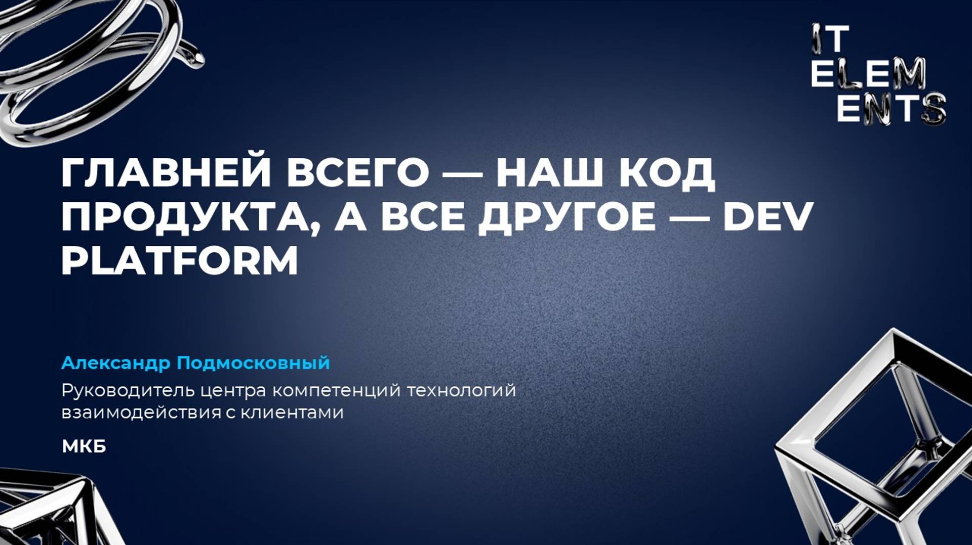 Главней всего — наш код продукта, а всё другое — Dev platform