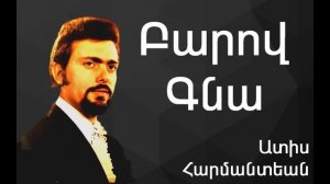 Ատիս Հարմանտեան - Բարով Գնա ~ Adiss Harmandian - Parov Kna