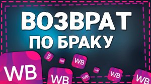 Как Оформить Возврат по Браку на Вайлдберриз