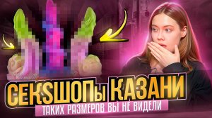 Секс-шопы Казани: чем балуются казанцы, кто постоянные клиенты и какие самые дорогие секс-игрушки?