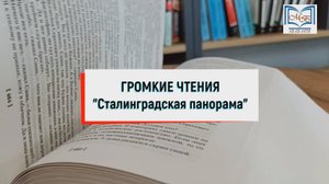 Громкие чтения "Сталинградская битва".