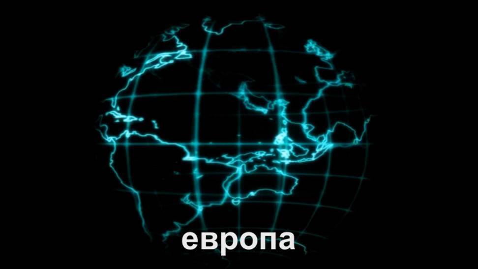 Европа