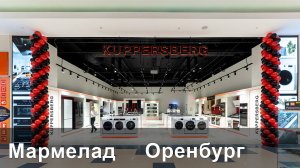 KUPPERSBERG - открытие магазина в г. Оренбург тц Мармелад