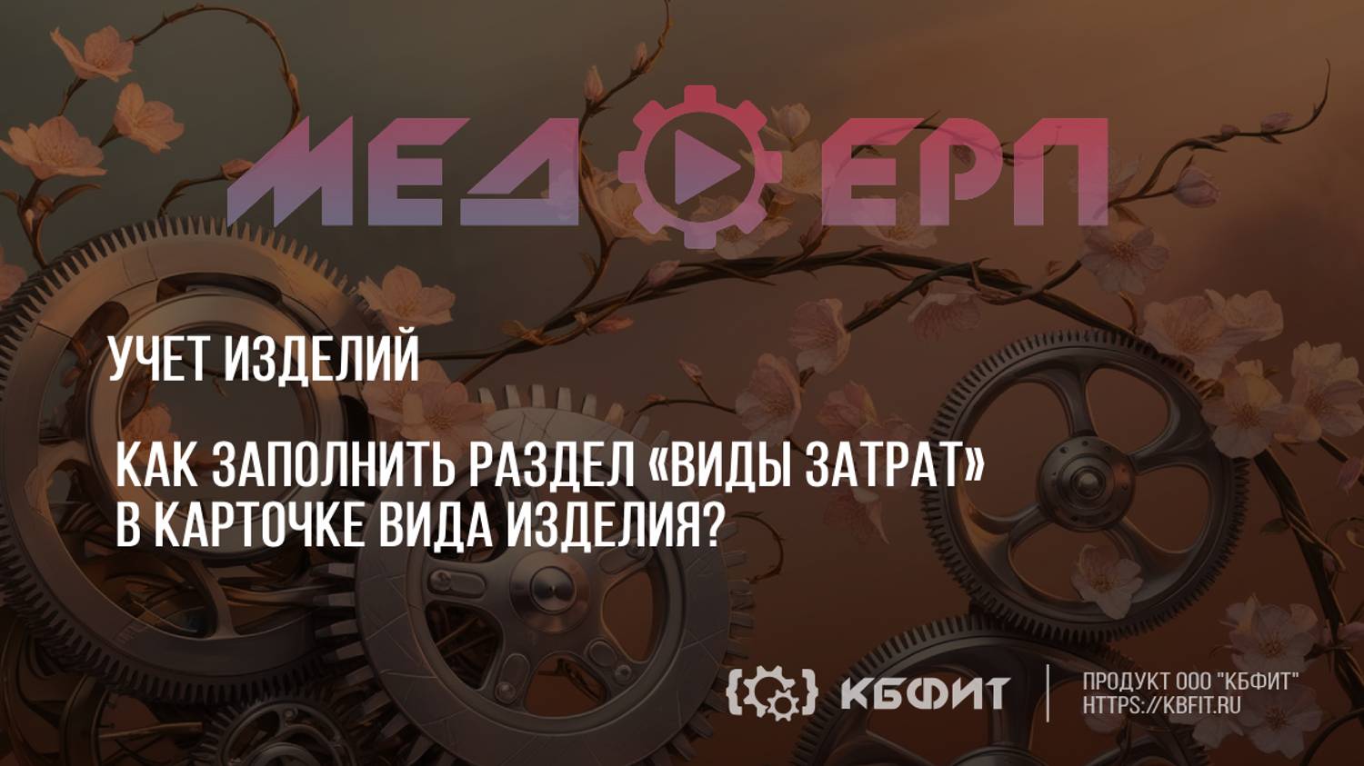 КБФИТ: МЕДЕРП. Учет изделий. Как заполнить раздел «Виды затрат» в карточке вида изделия?