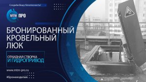 МТМ-ПРО - 104 - Бронированный кровельный люк