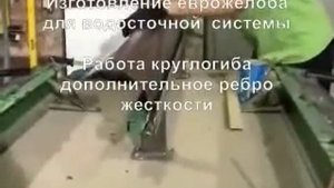 круглогиб изготовление водостока www.stoki.ru