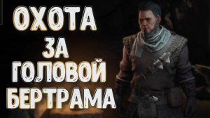 Wartales➤Охота за Головой Бертрама