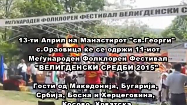 ВЕЛИГДЕНСКИ СРЕДБИ 2015 смотреть онлайн