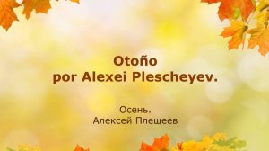 Стихотворение Алексея Плещеева "Осень" на испанском языке!