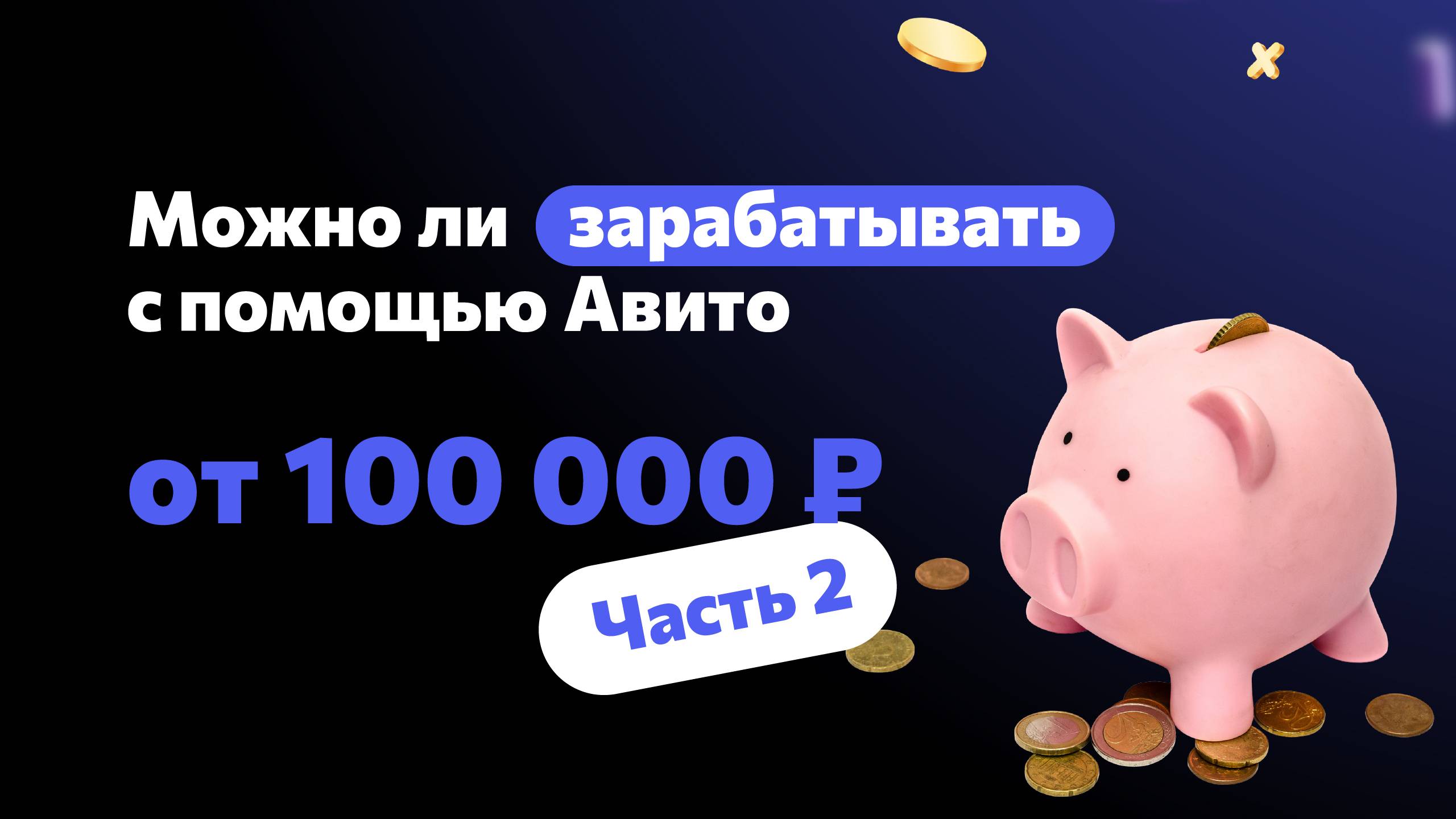 Можно ли зарабатывать с помощью Авито от 100 000₽? (Часть №2) смотреть онлайн