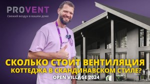 Вентиляция Provent в коттедже в скандинавском стиле