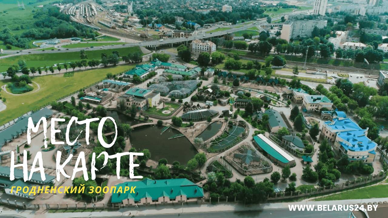 Место на карте: Гродненский зоопарк