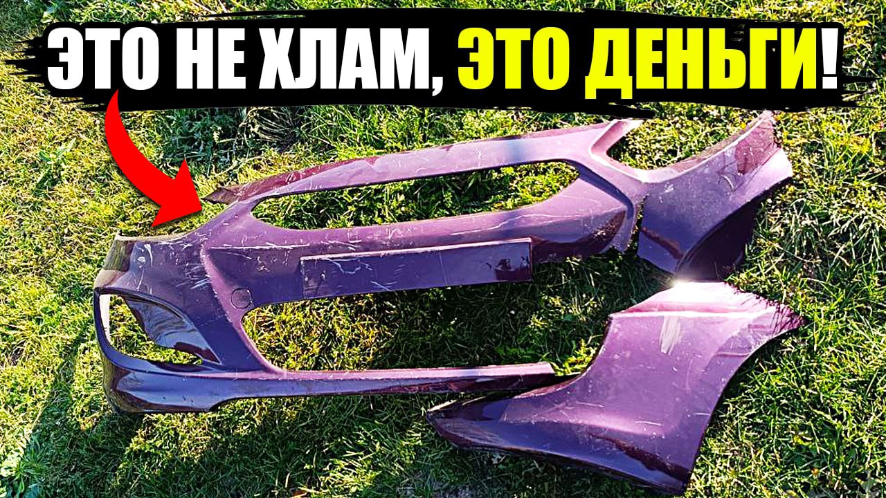 НЕ ХЛАМ - А ДЕНЬГИ! Ремонт бампера своими руками. Бизнес в гараже