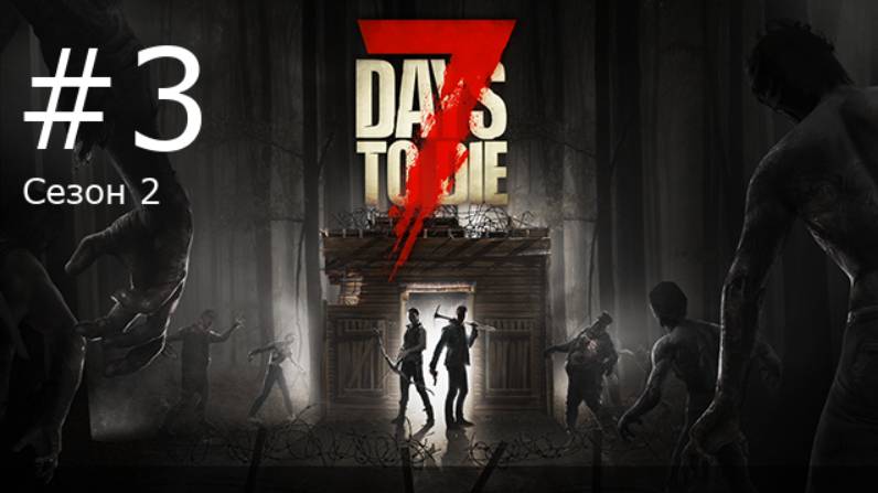 Игра "7 Days to Die". Alpha 19. Сезон 2, серия 3
