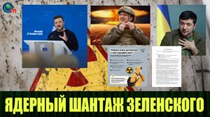 Зеленский Или у Украины будет ядерное оружие, или мы будем в НАТО