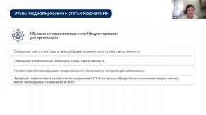 CBSD. Бюджет HR. Основные этапы. Ключевые моменты. Современные тренды в бюджетировании.