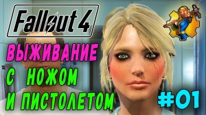 Выживание с ножом и пистолетом, за женского персонажа - Fallout 4 (Стрим 1)