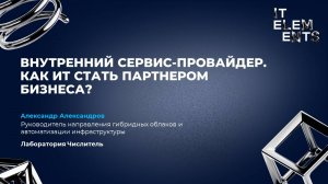 Внутренний сервис провайдер. Как ИТ стать партнером бизнеса?