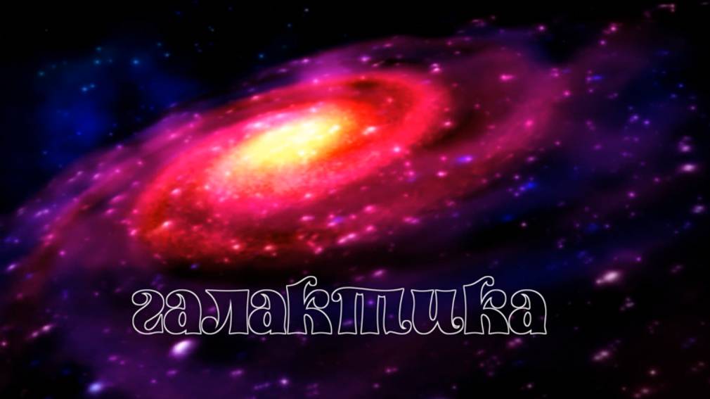 Галактика