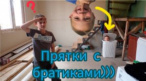 Прятки с братиками. Вместе веселимся. (10.24г.)