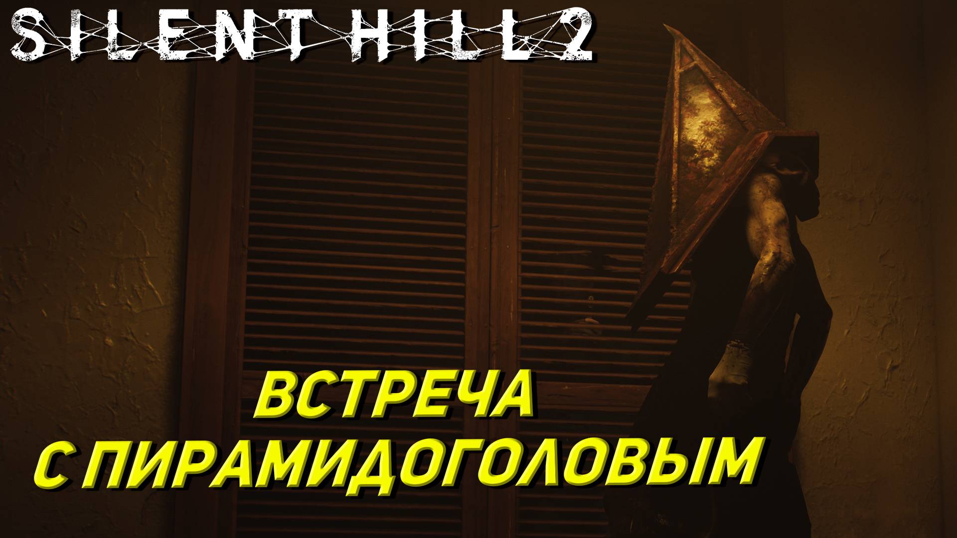 ВСТРЕЧА С ПИРАМИДОГОЛОВЫМ ➤ Silent Hill 2: Remake #5