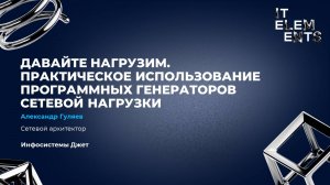 Давайте нагрузим. Практическое использование программных генераторов сетевой нагрузки