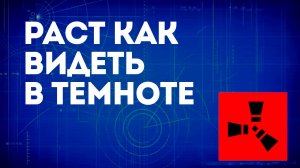Раст как видеть в темноте — Возможные способы видимости в игре