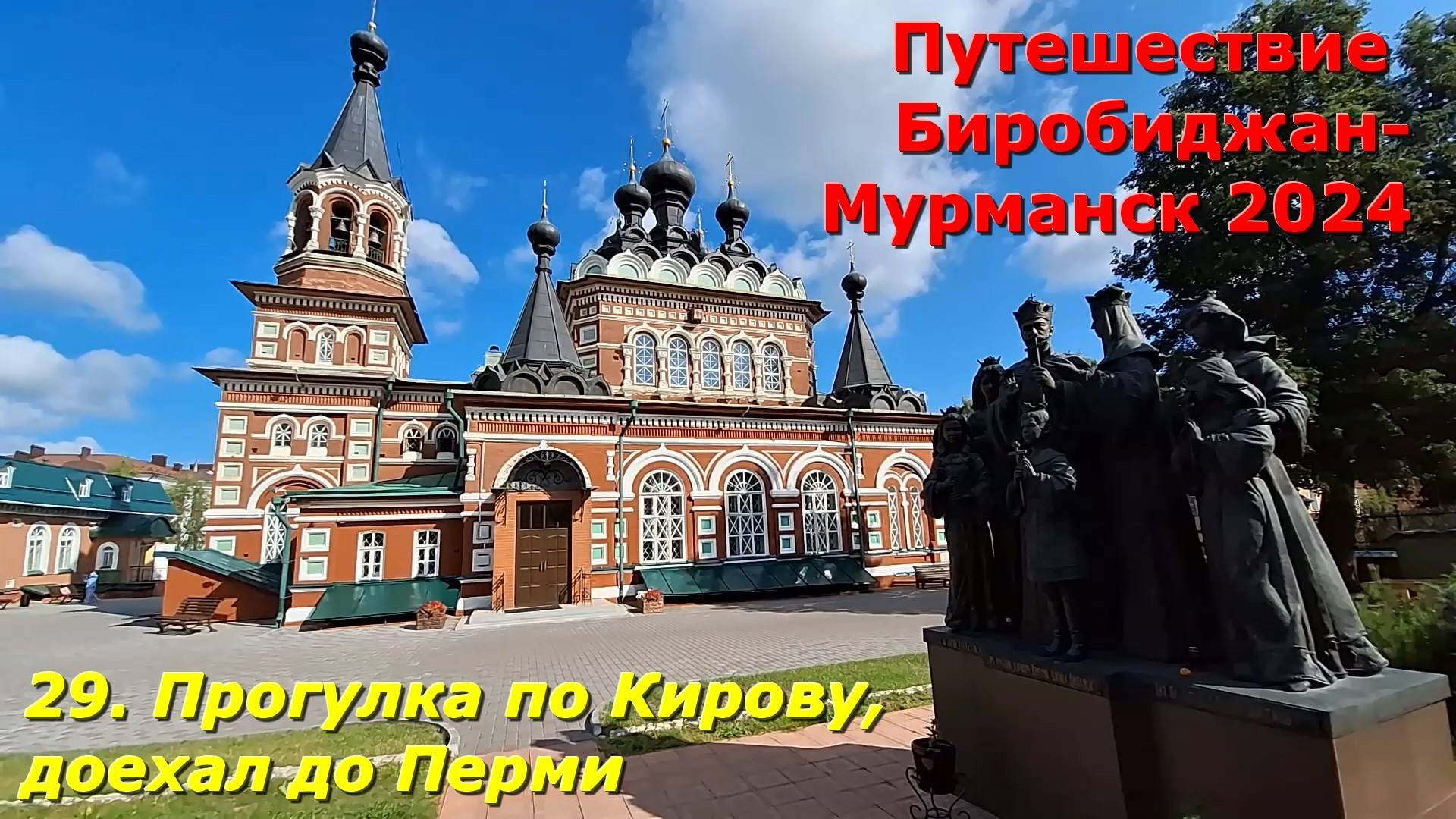 29. Прогулка по Кирову,доехал до Перми.Путешествие Биробиджан-Мурманск 2024