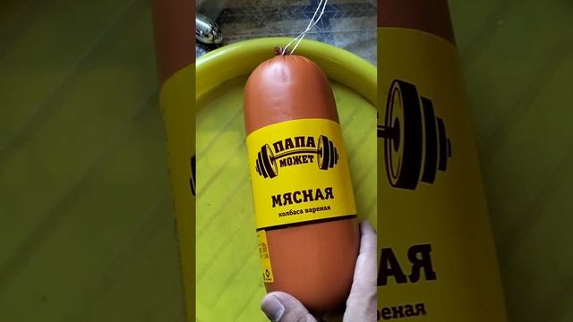 ПАПА МОЖЕТ МЯСНАЯ КОЛБАСА ВАРЕНАЯ #shorts