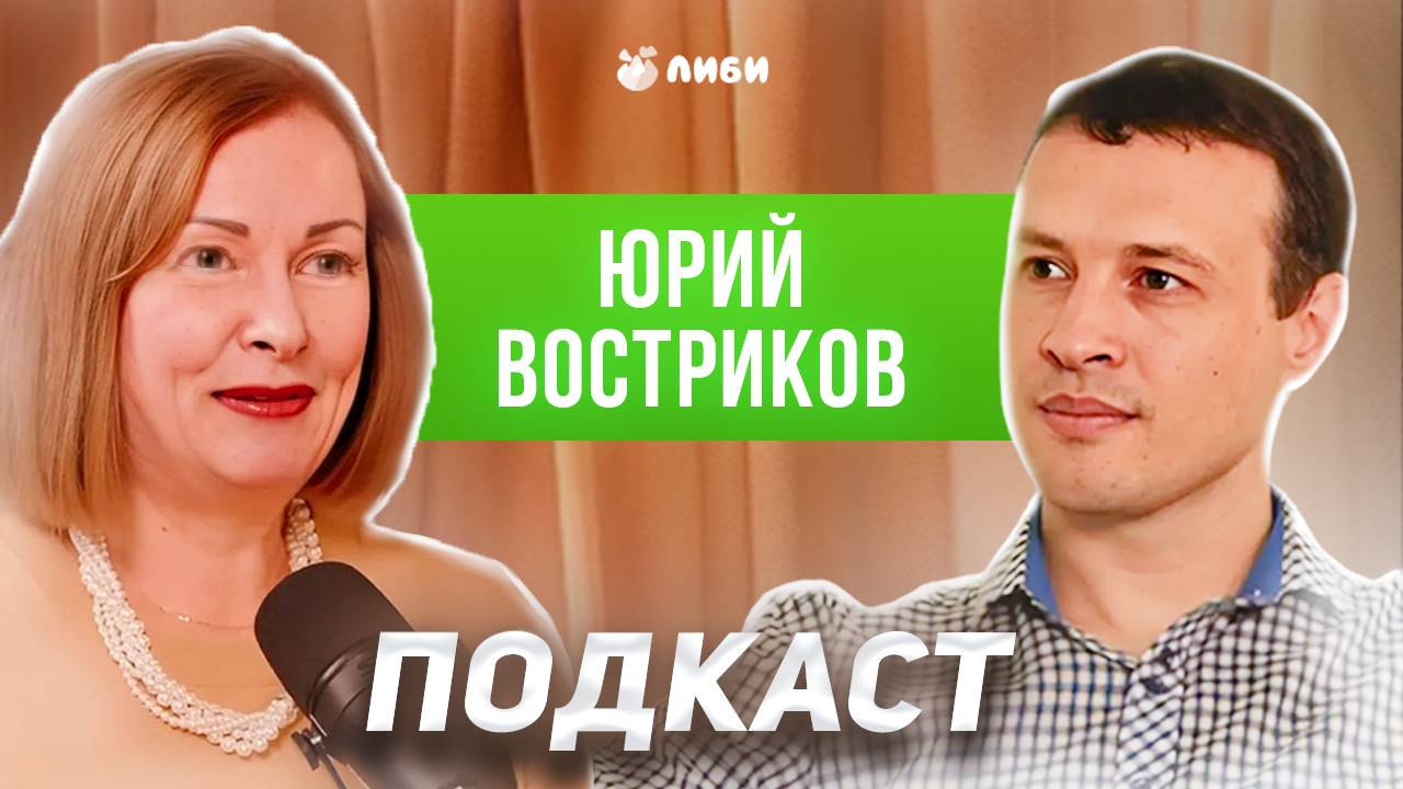 Юрий Востриков — Инвестиции: как с ними подружиться и вовлечь детей (Подкаст «Ну это же дети!»)