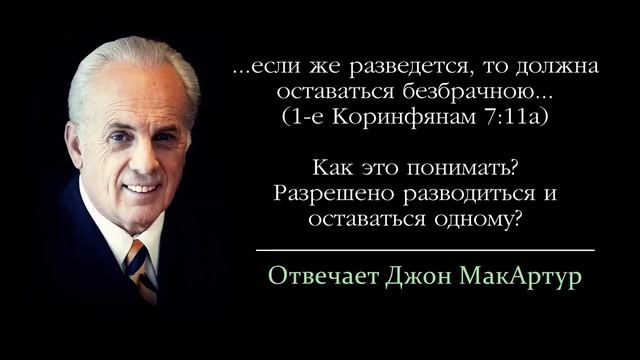 Можно ли развестись, чтобы просто оставаться одному, согласно 1-Кор 7:11? (Джон МакАртур)