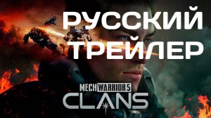 Mechwarrior 5: Clans - РУССКИЙ ТРЕЙЛЕР