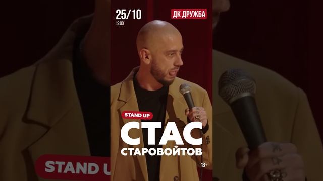 Стас Старовойтов в Чехове. 25.10.24