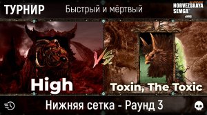 Турнир "Быстрый и мёртвый" [sMNS 2.2e]. High vs Toxin