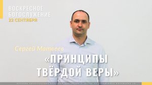 Матвеев Сергей «Принципы твердой веры»